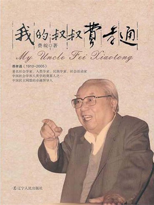 Title details for 我的叔叔费孝通 by 费皖 - Available